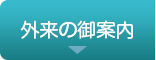 外来のご案内