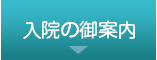 入院の御案内