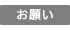 お願い