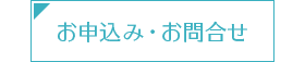 お申込み・お問合せ