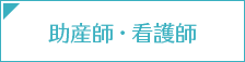 助産師・看護師