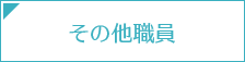 その他職員