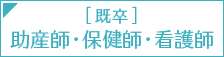 [既卒]助産師・保健師・看護師