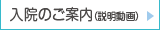 入院のご案内（説明動画）