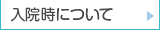 入院時について