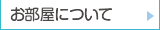 お部屋について