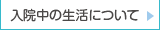 入院中の生活について