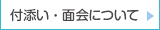 付き添い・面会について