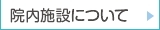 院内施設について