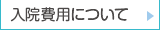 入院費用について