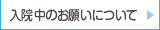 入院中のお願いについて