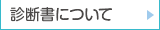 診断書について