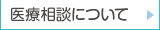 医療相談について