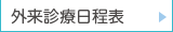 外来診療日程表