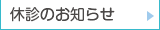 休診のお知らせ