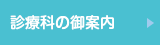 診療科の御案内