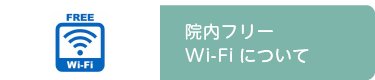 院内フリーWi-Fiについて