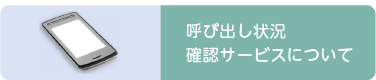 呼び出し状況確認サービスについて