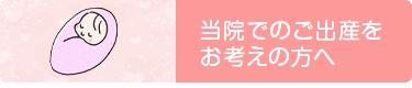 当院でのご出産をお考えの方へ